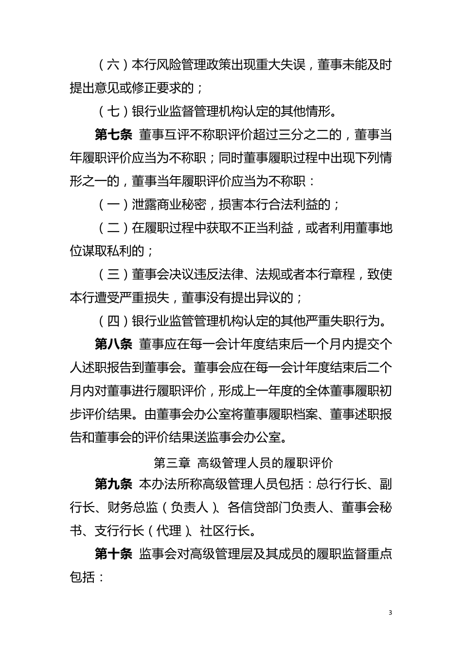 《农商银行监事会对董事会、监事、高级管理层及其成员履职评价办法》_第3页