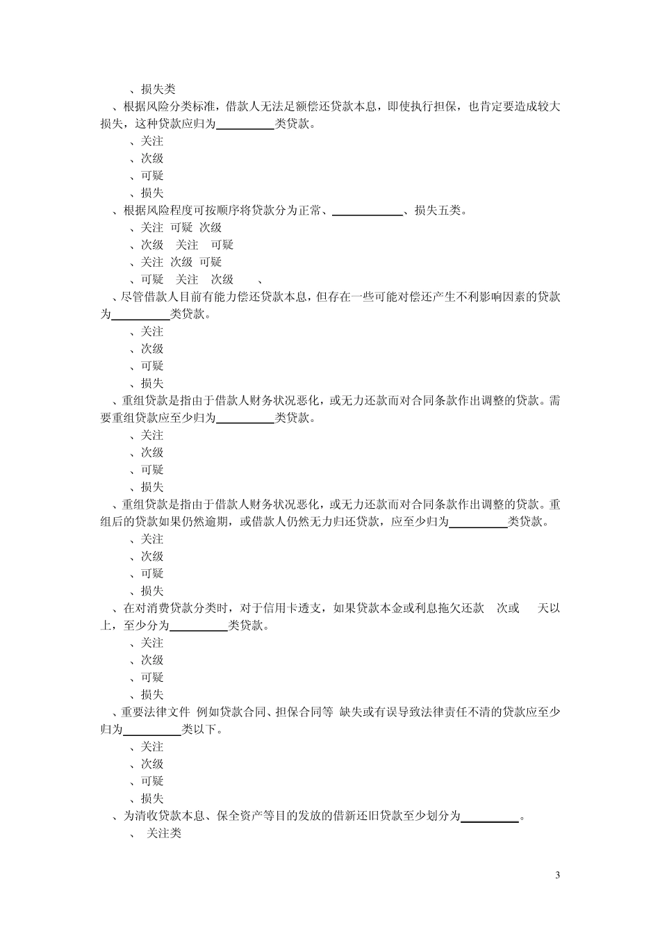 《农村信用社法律法规题库》考试试题及答案_第3页