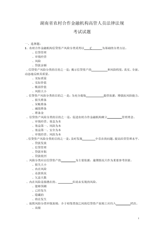 《农村信用社法律法规题库》考试试题及答案