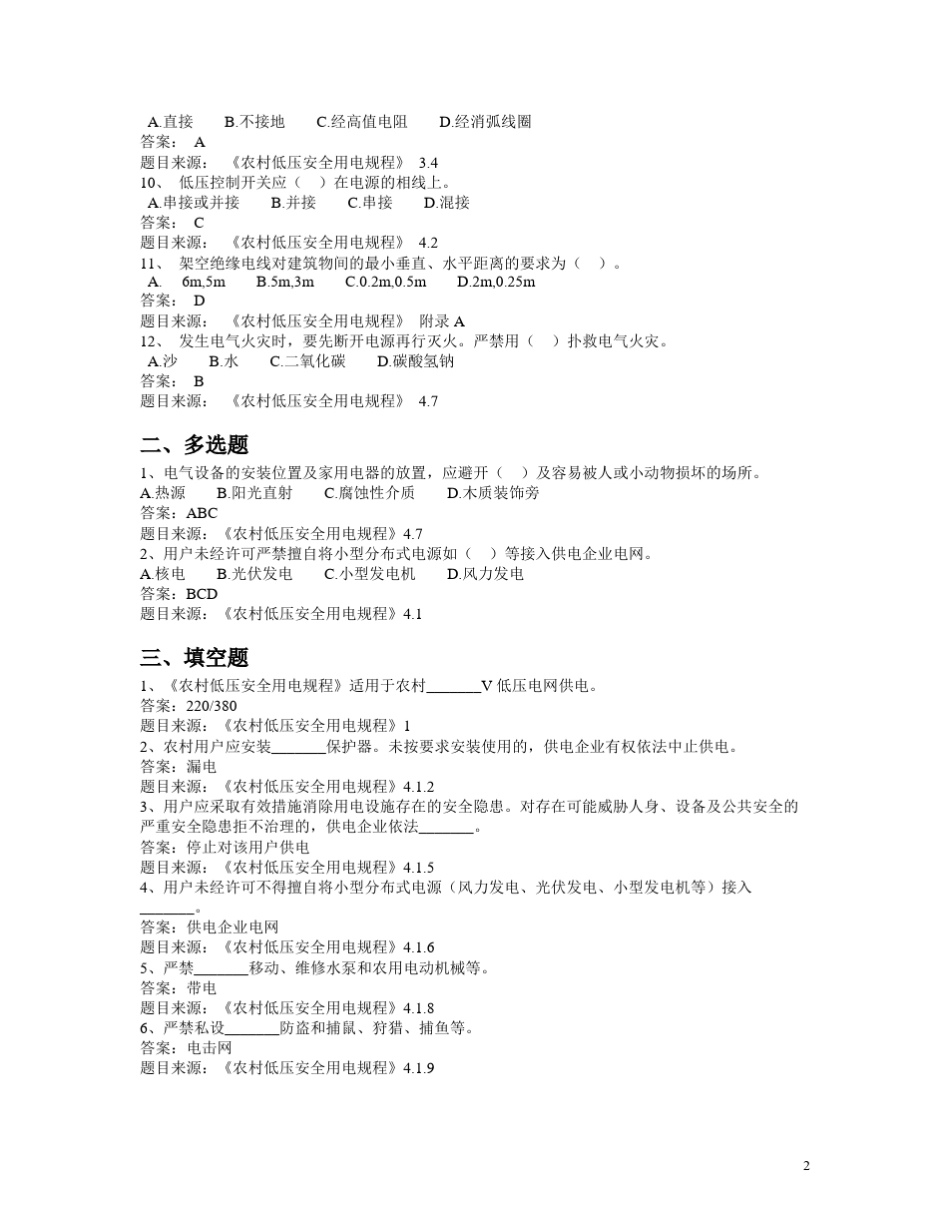 《农村低压安全用电规程》_第2页