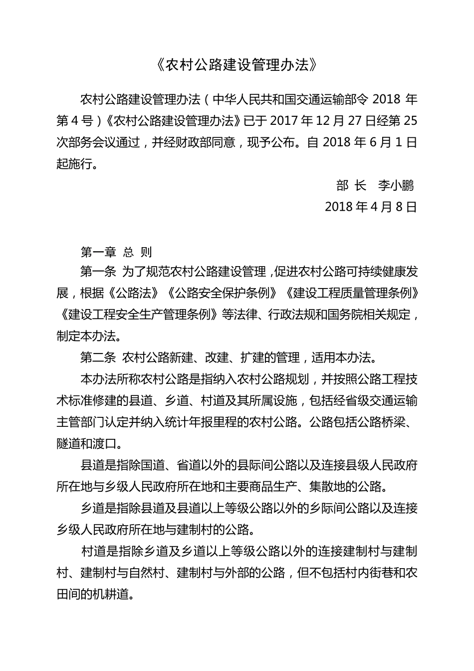 《农村公路建设管理办法》(交通令2018年第4号)2018年6月1日实施_第1页