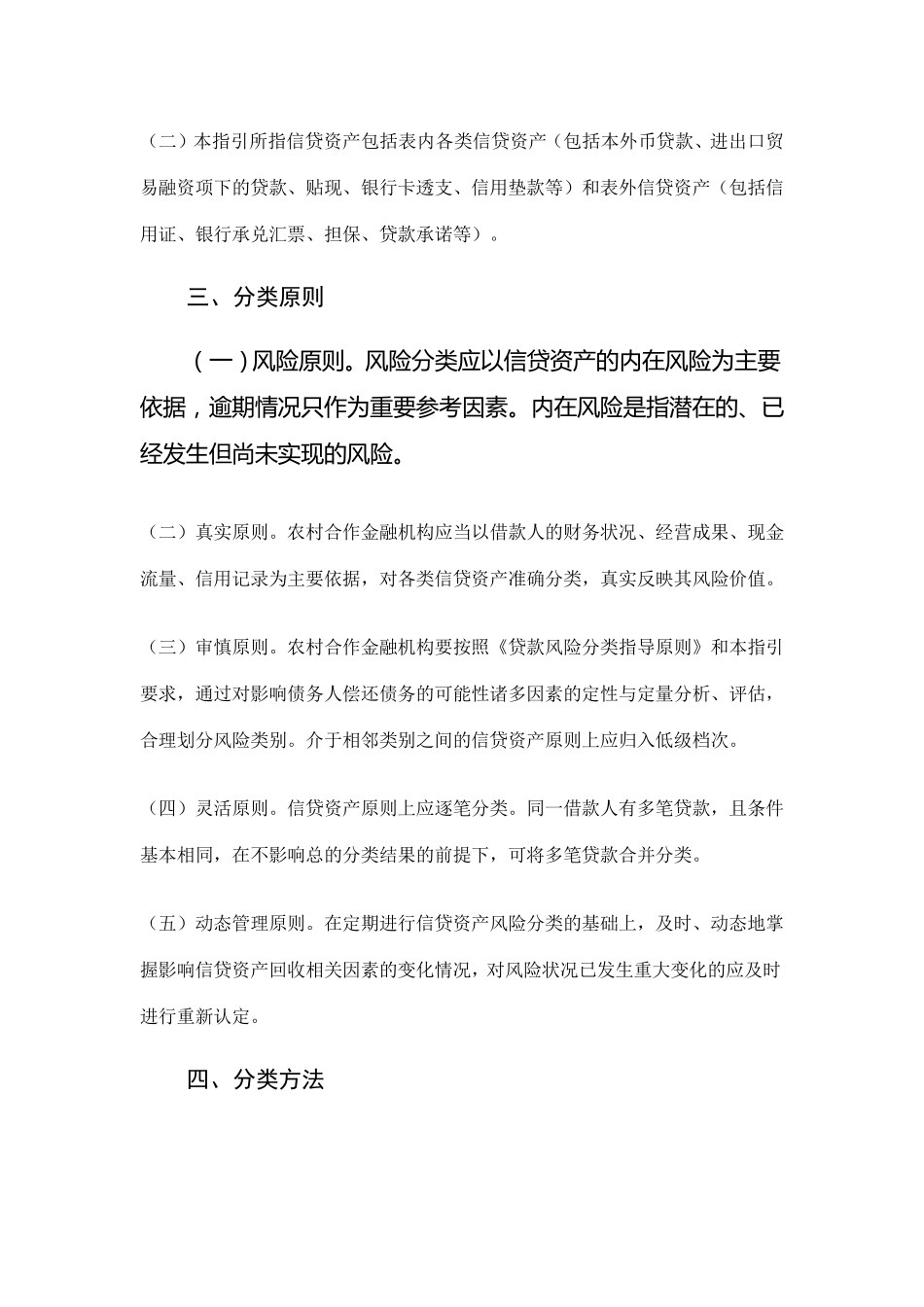 《农村合作金融机构信贷资产风险分类指引》银监发[2006]23号_第2页