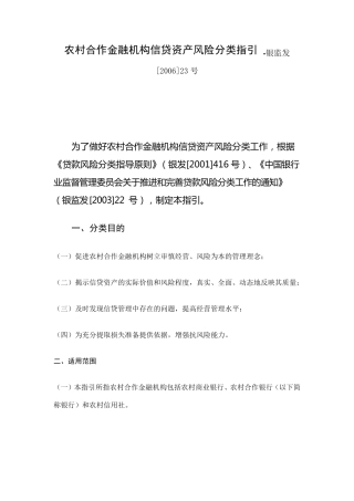 《农村合作金融机构信贷资产风险分类指引》银监发[2006]23号