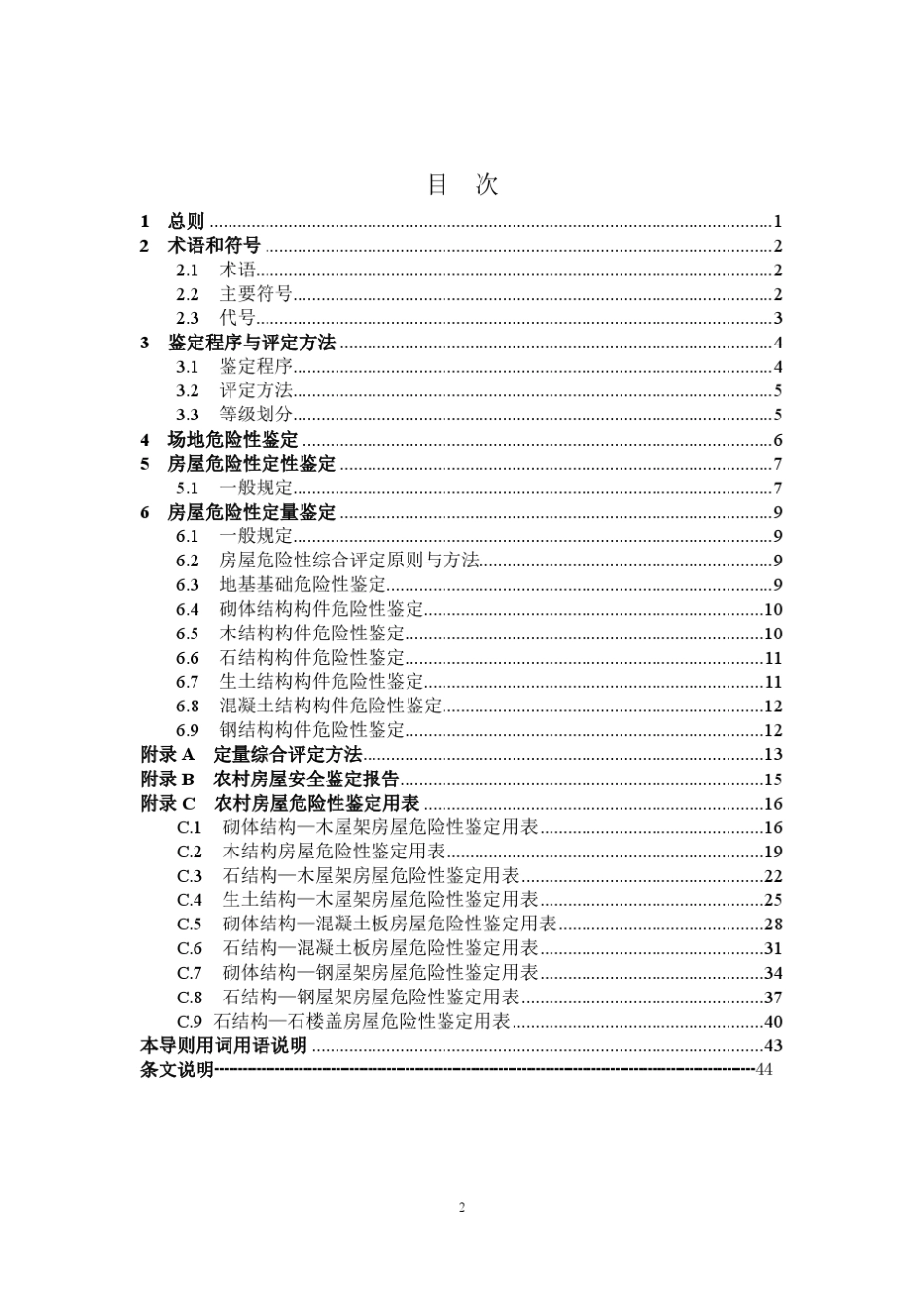 《农村危险房屋鉴定技术导则》_第2页
