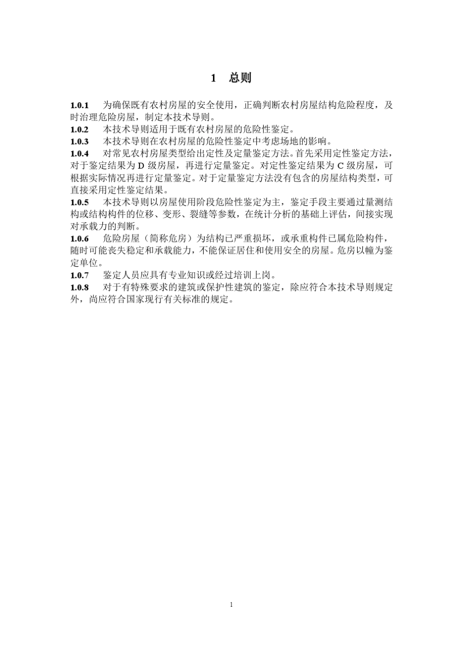 《农村危险房屋鉴定技术导则》_第3页