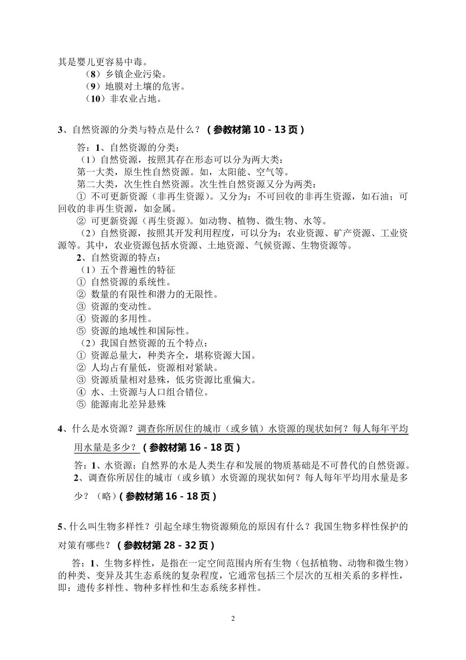 《农村环境保护》考核册作业参考答案2_第2页