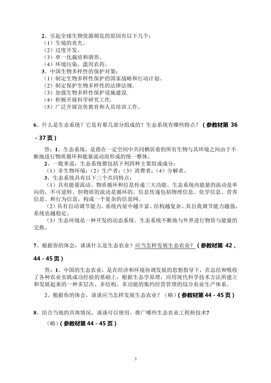 《农村环境保护》考核册作业参考答案2_第3页