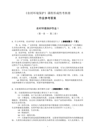 《农村环境保护》考核册作业参考答案2