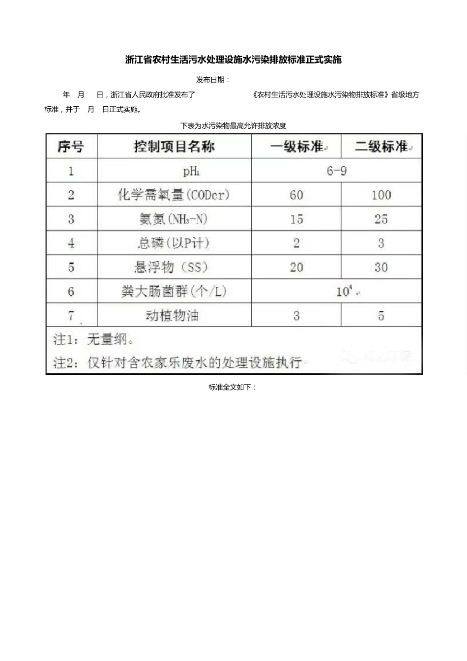 《农村生活污水处理设施水污染物排放标准》_第1页