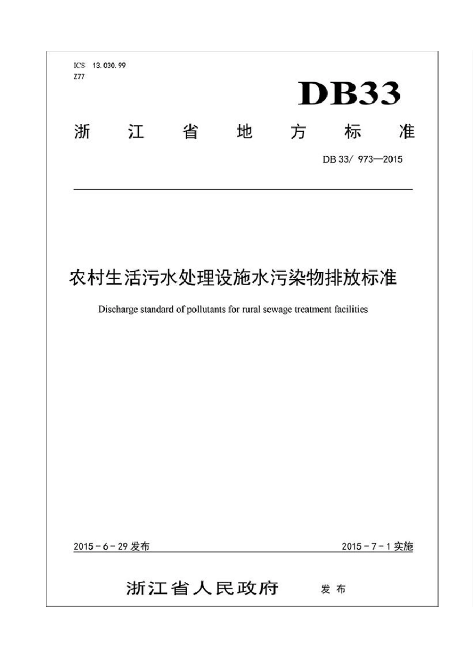《农村生活污水处理设施水污染物排放标准》_第2页
