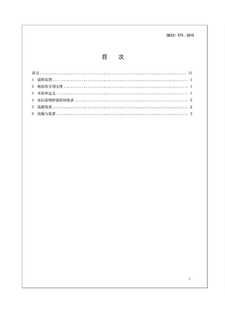 《农村生活污水处理设施水污染物排放标准》_第3页