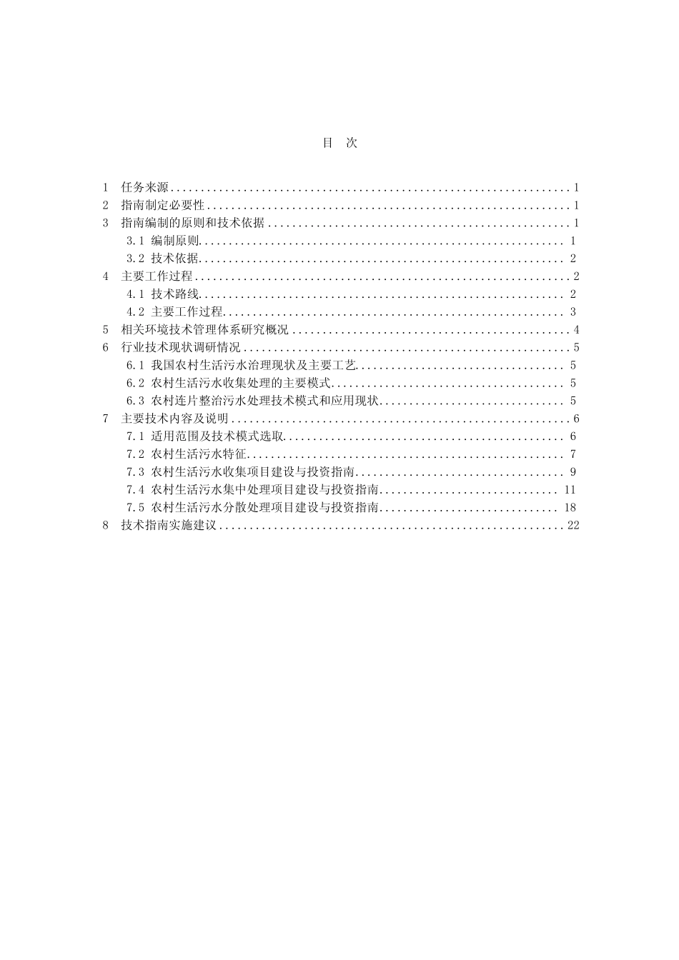 《农村生活污水处理项目建设与投资技术指南》编制说明_第3页