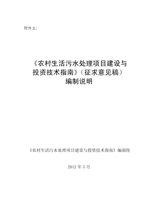 《农村生活污水处理项目建设与投资技术指南》编制说明