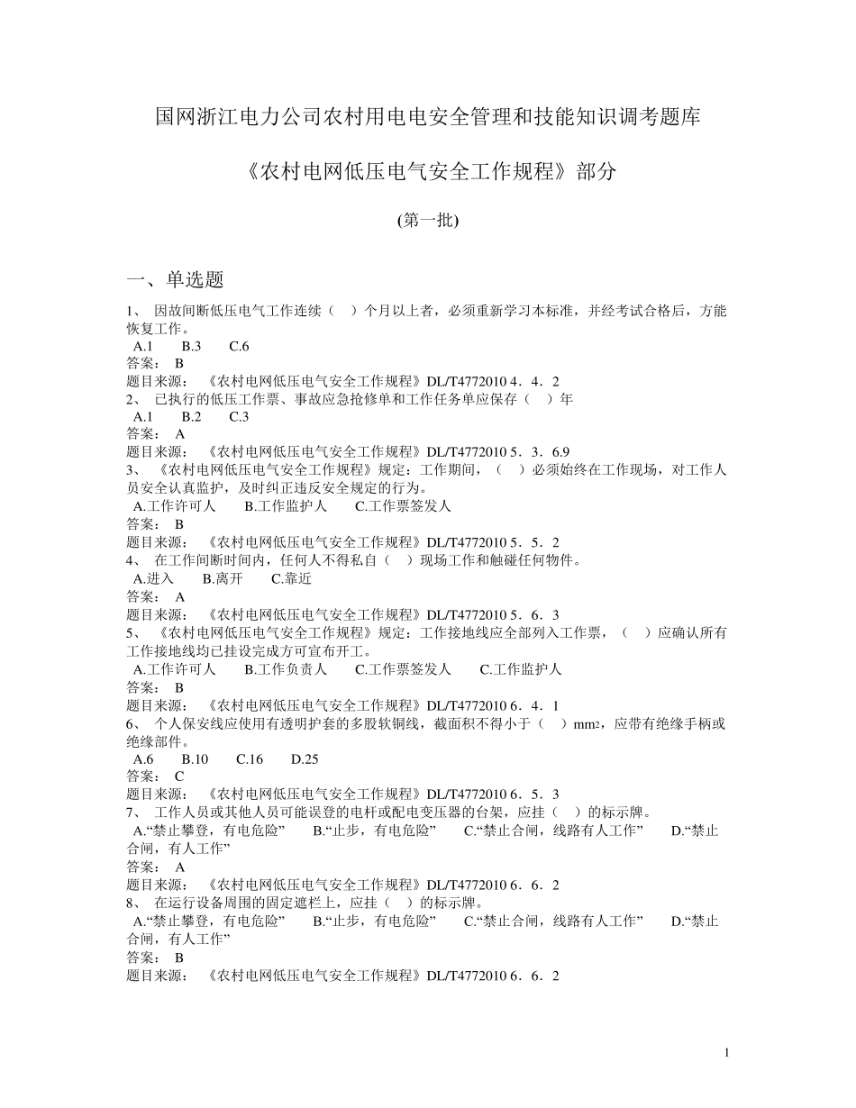 《农村电网低压电气安全工作规程》_第1页