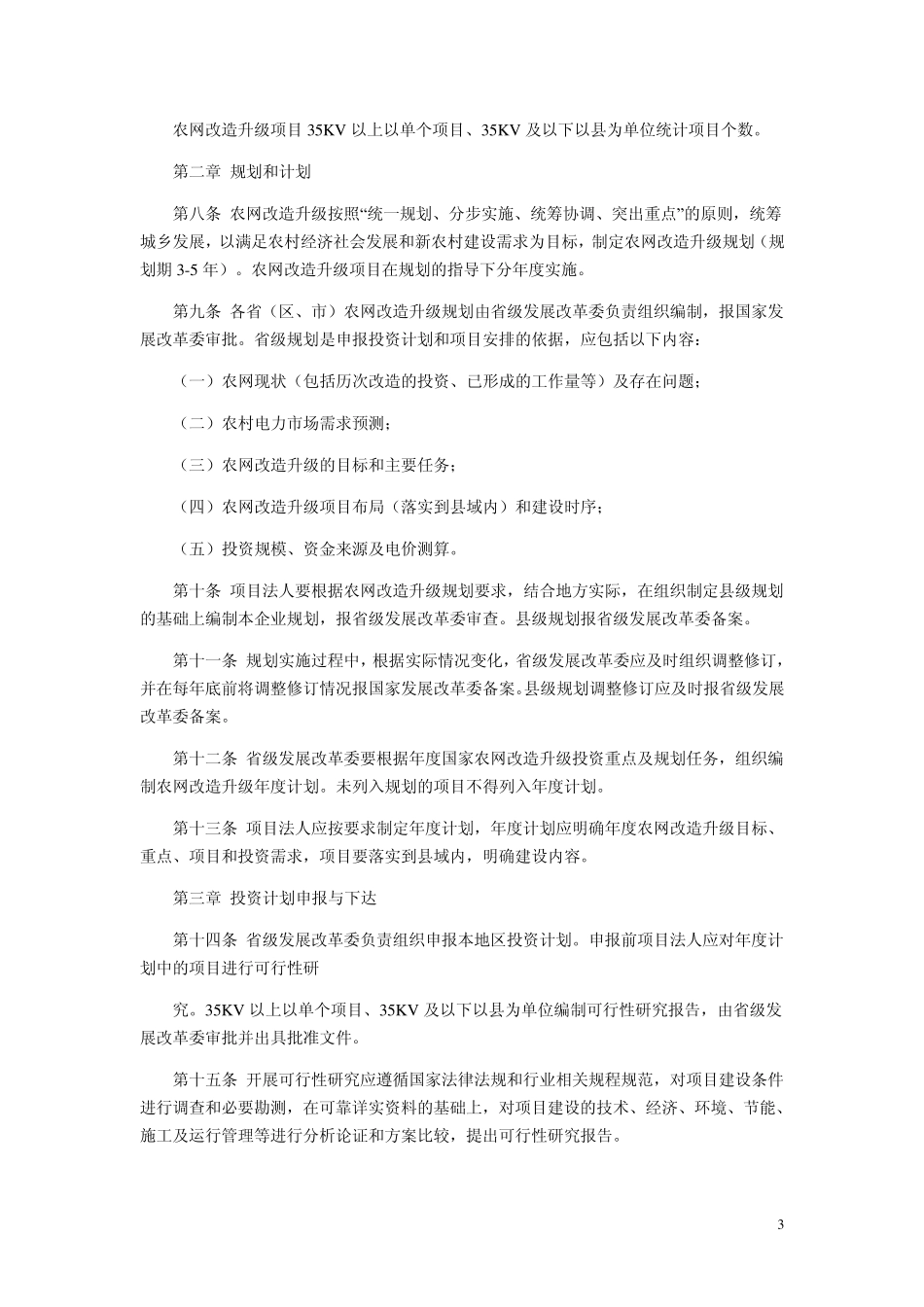 《农村电网改造升级项目管理办法》_第3页