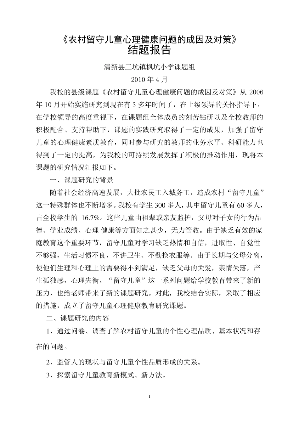 《农村留守儿童心理健康问题的成因及对策》结题报告_第1页