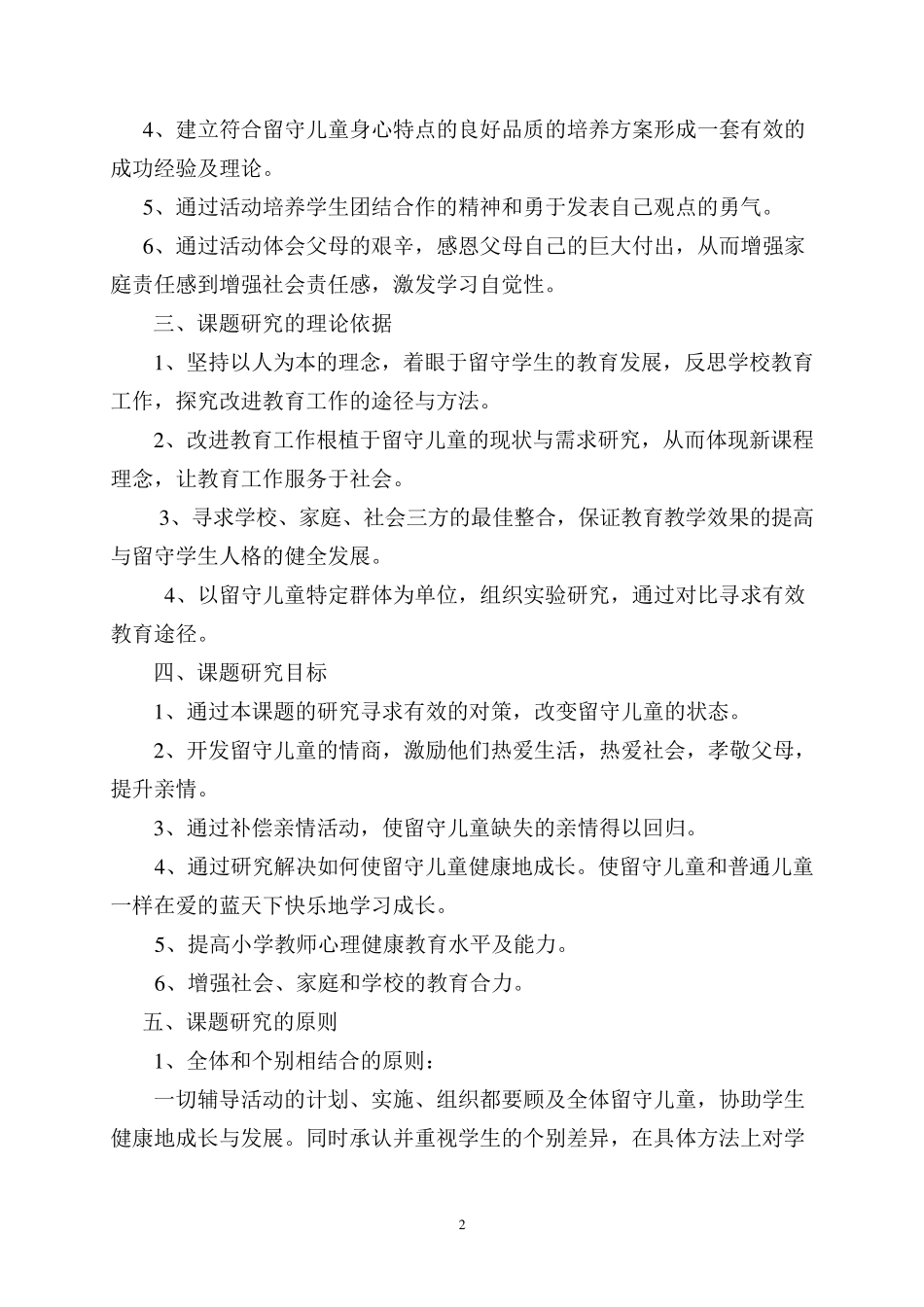 《农村留守儿童心理健康问题的成因及对策》结题报告_第2页