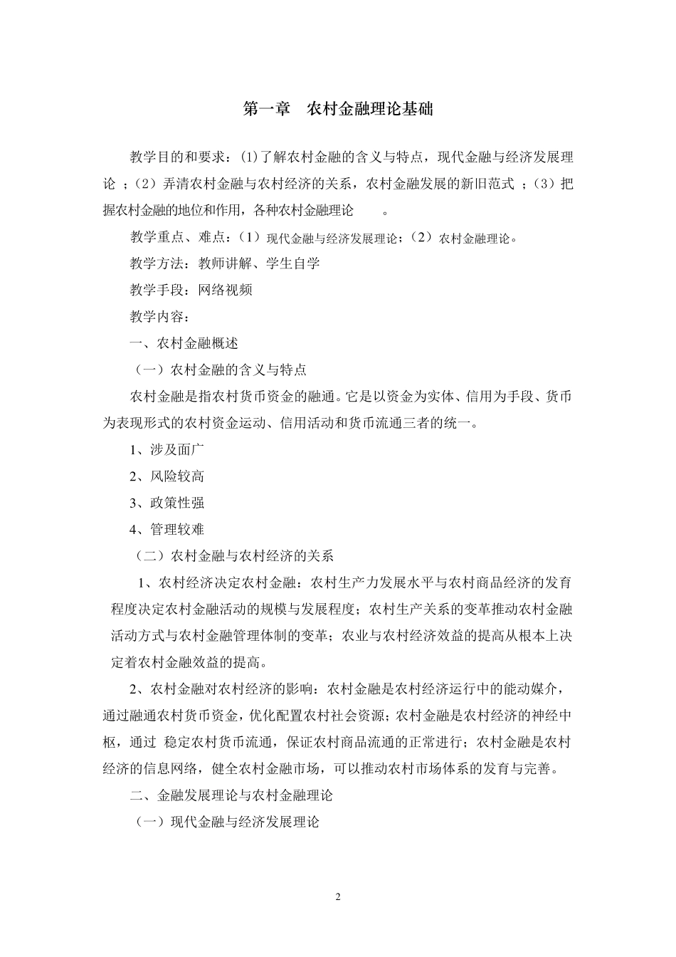 《农村金融学》教学大纲_第3页