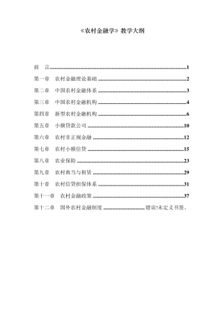 《农村金融学》教学大纲