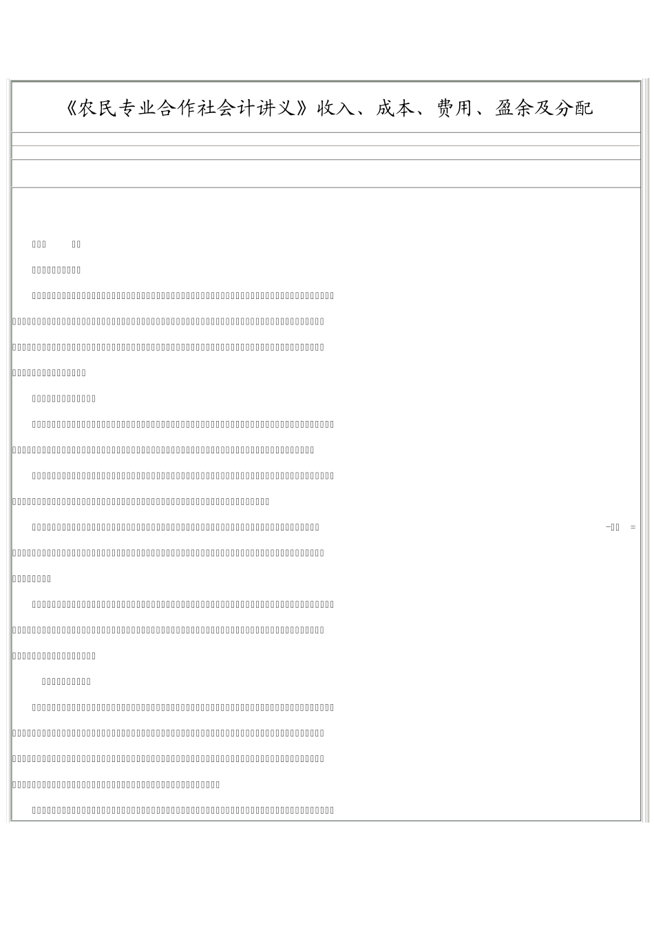 《农民专业合作社会计讲义》收入、成本、费用、盈余及分配_第1页