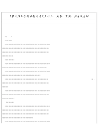 《农民专业合作社会计讲义》收入、成本、费用、盈余及分配