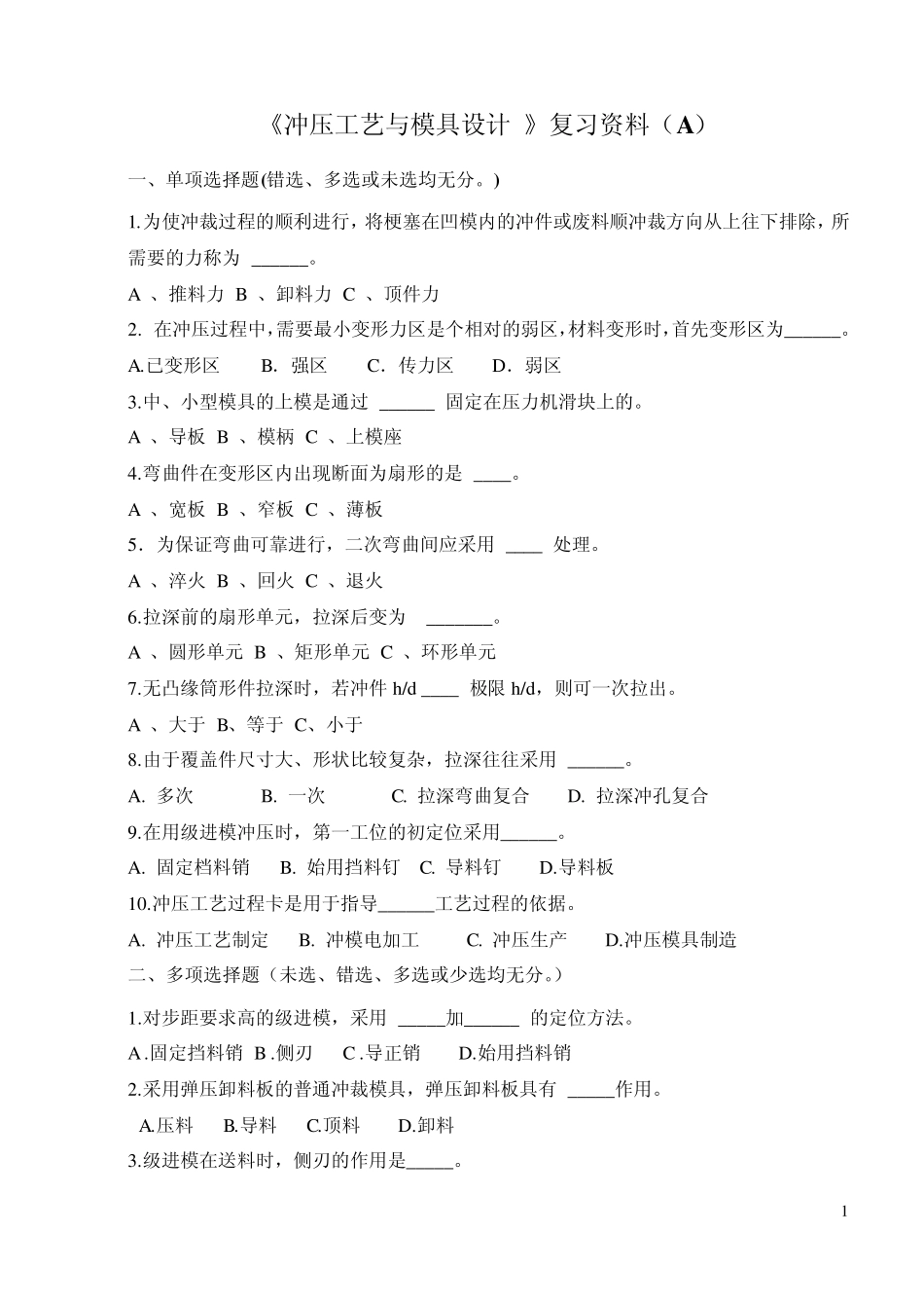 《冲压工艺与模具设计》复习资料_第1页