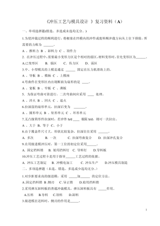 《冲压工艺与模具设计》复习资料