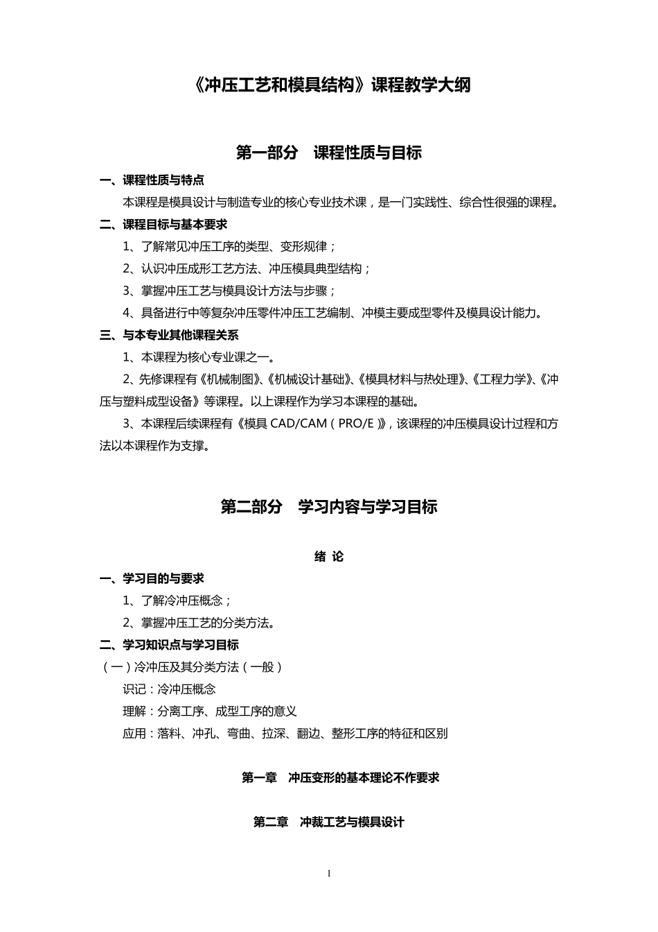 《冲压工艺与模具设计》教学大纲_第1页