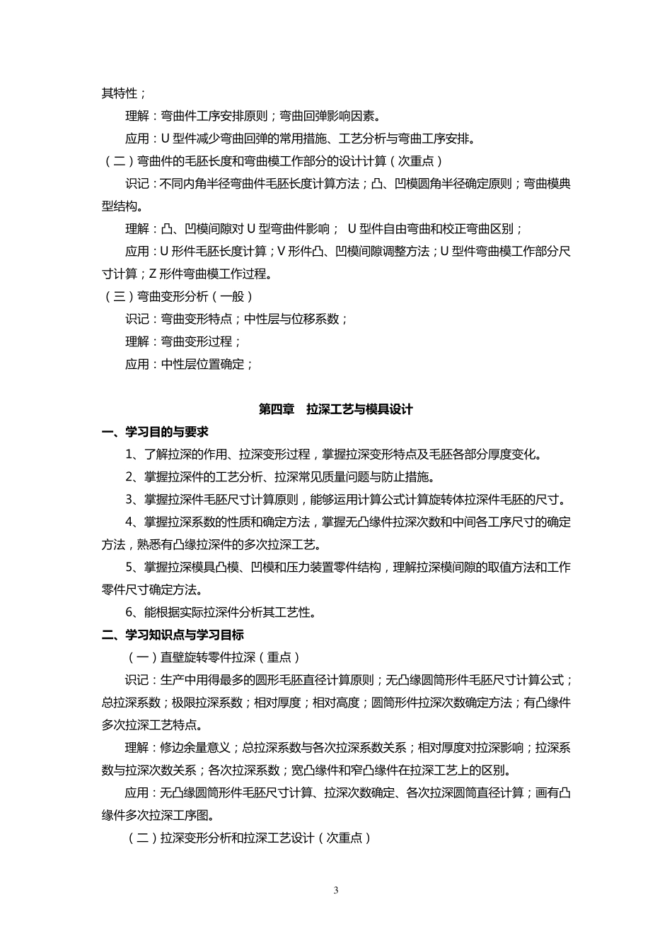 《冲压工艺与模具设计》教学大纲_第3页