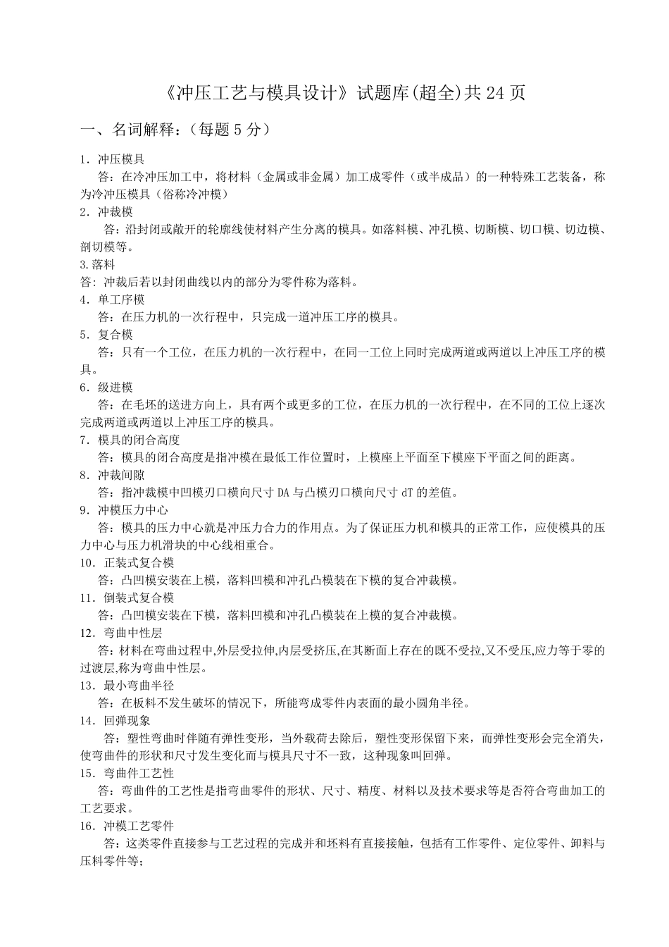 《冲压工艺与模具设计》试题库_第1页