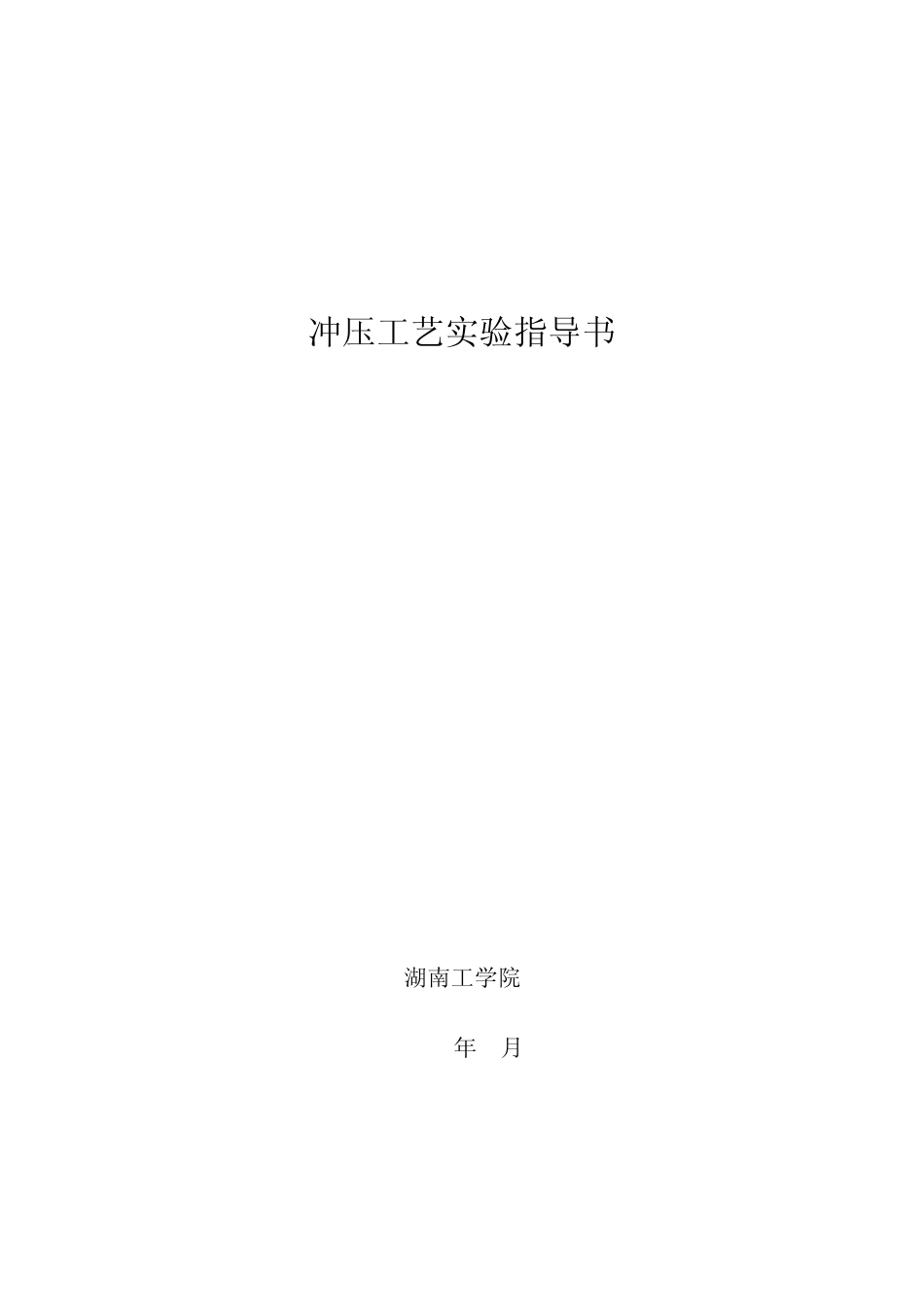 《冲压工艺学》实验指导书_第1页