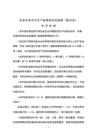 《冶金企业安全生产标准化评定标准(铁合金)》