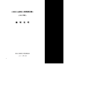 《冶金工业建设工程预算定额》(2012年版)编制说明及解释g