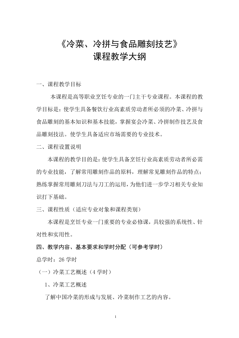 《冷菜、冷拼与食品雕刻技艺》_第1页