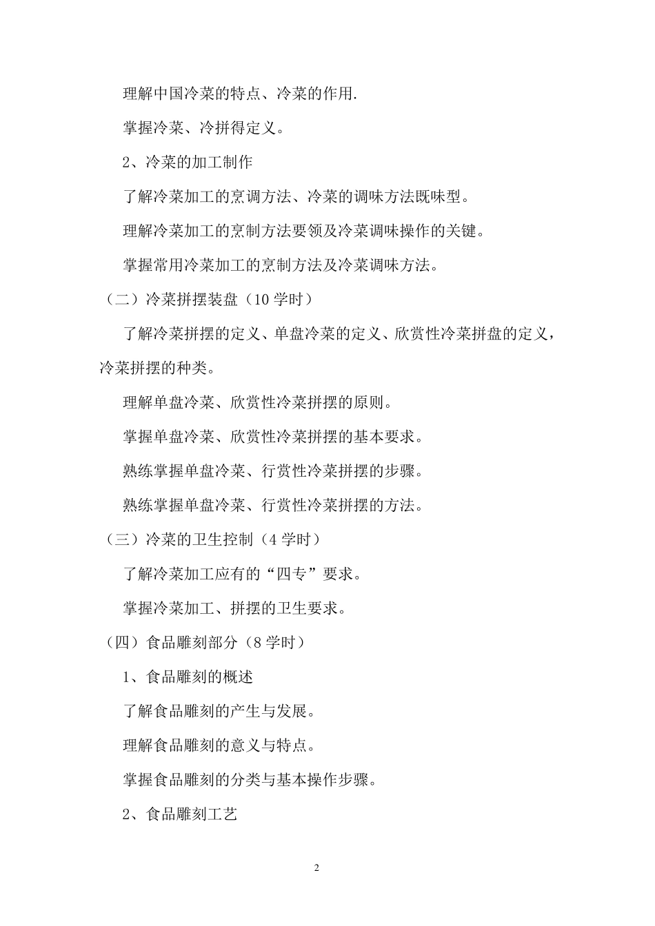 《冷菜、冷拼与食品雕刻技艺》_第2页