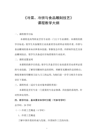 《冷菜、冷拼与食品雕刻技艺》