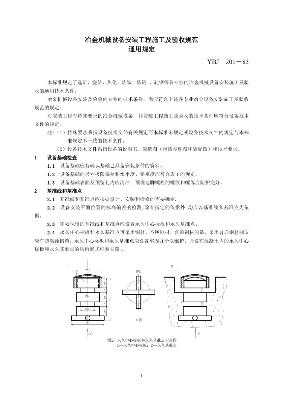 《冶金机械设备安装工程施工及验收规范通用规定》(YBJ20183)_第1页