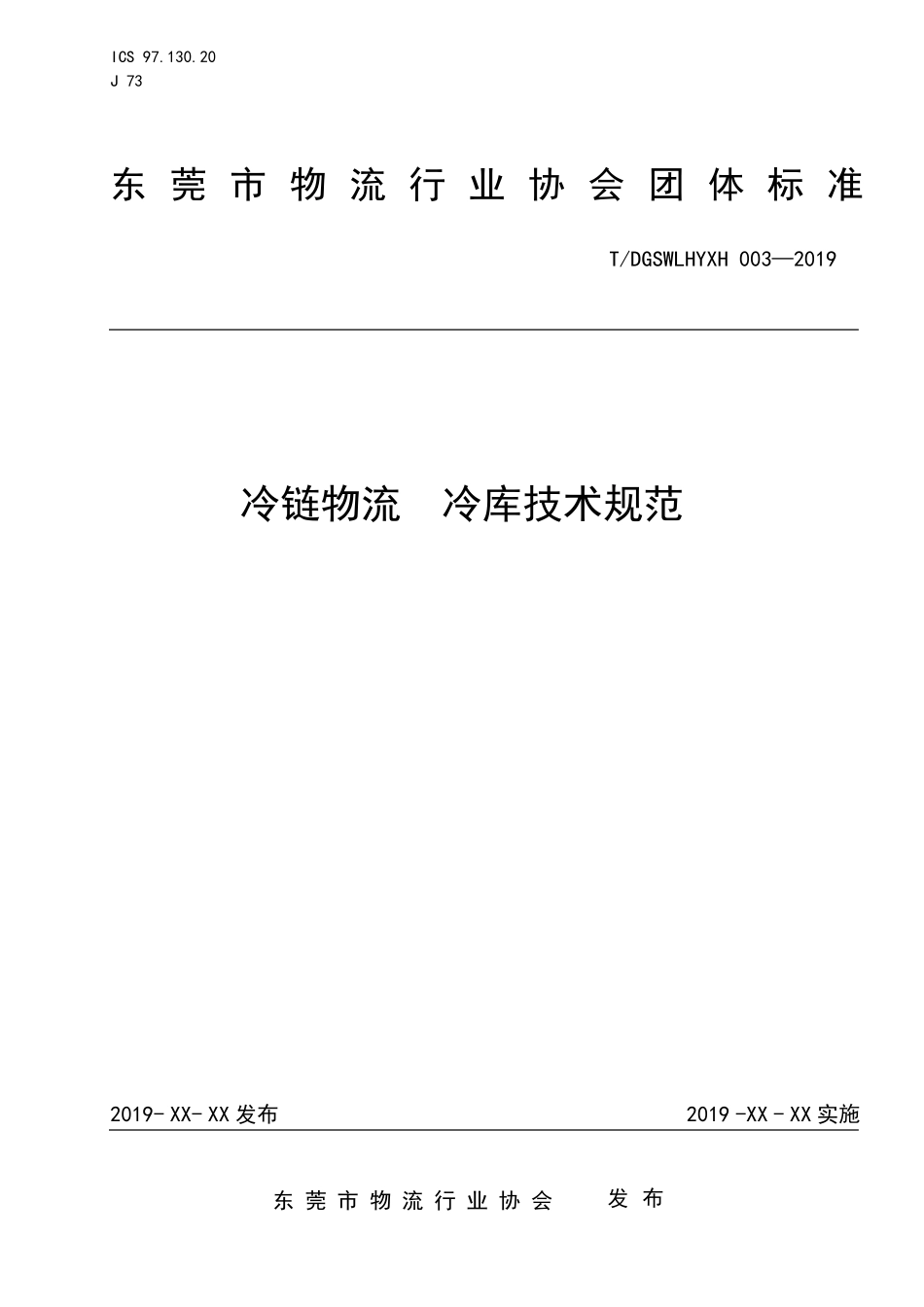《冷链物流冷库技术规范》_第1页