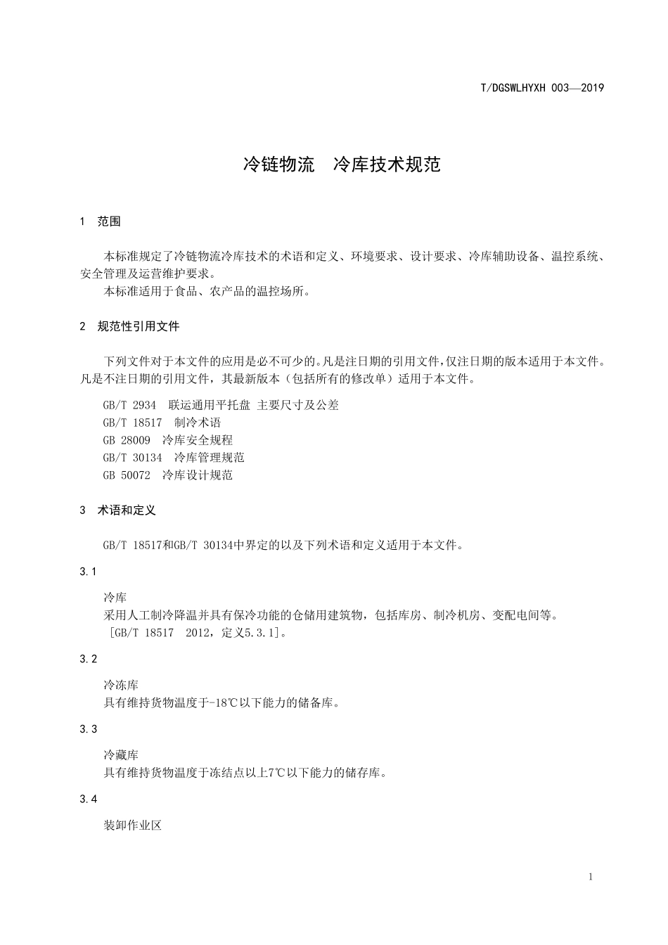 《冷链物流冷库技术规范》_第3页