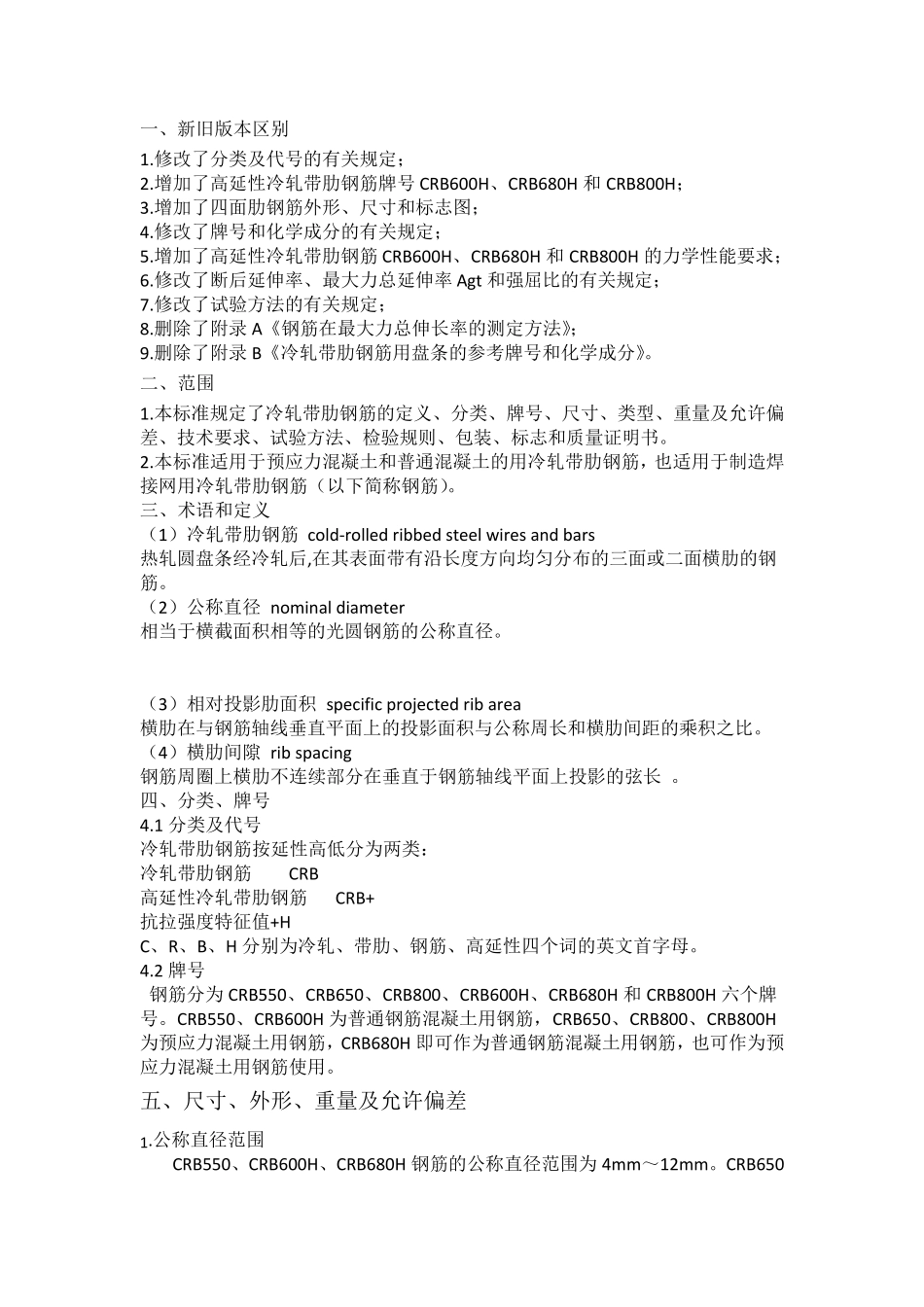 《冷轧带肋钢筋GBT137882017_第1页