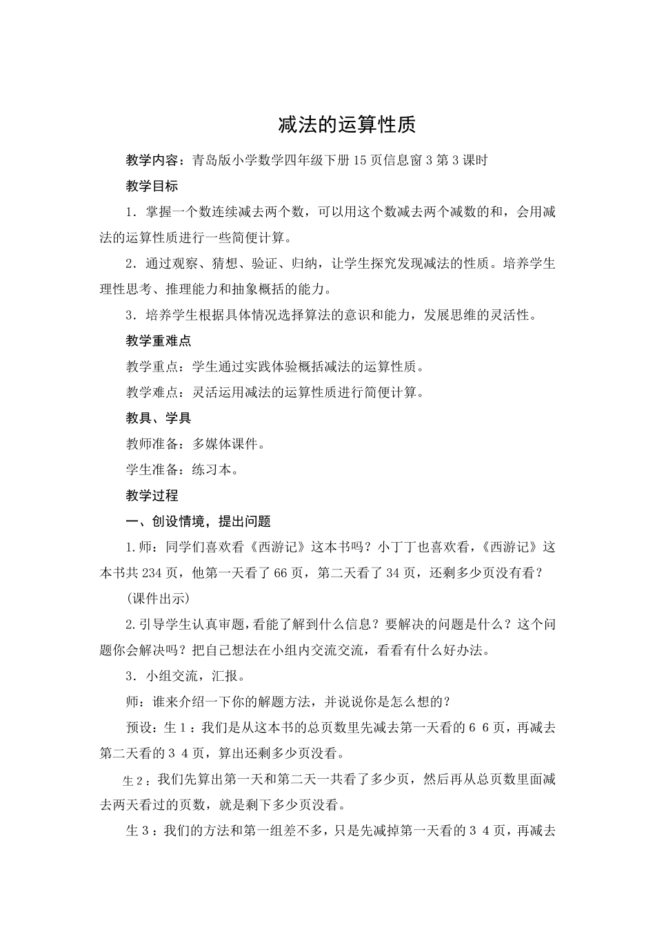 《减法的运算性质》教学设计_第1页