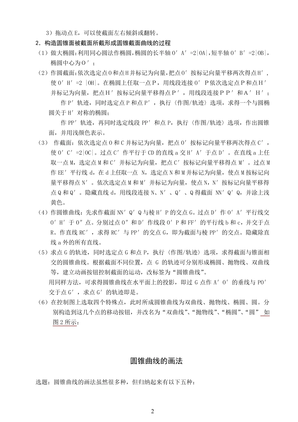 《几何画板》圆锥曲线的形成和画法_第2页