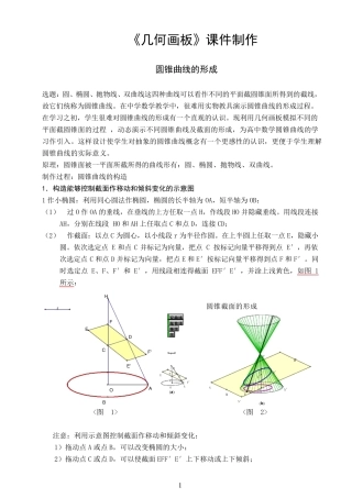 《几何画板》圆锥曲线的形成和画法