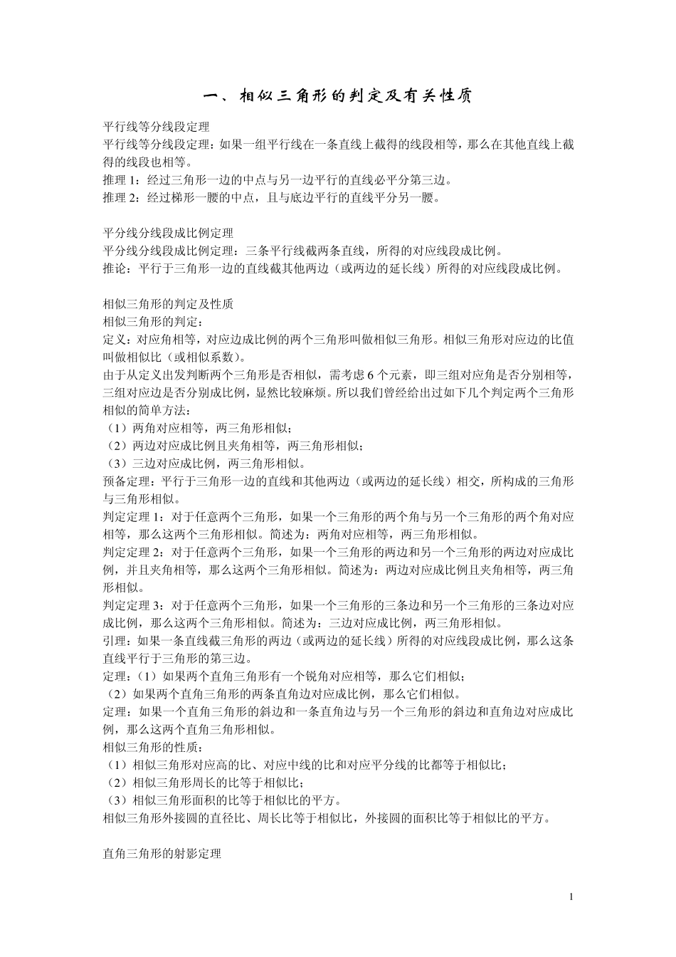 《几何证明选讲》知识点归纳与练习(内含答案)_第1页