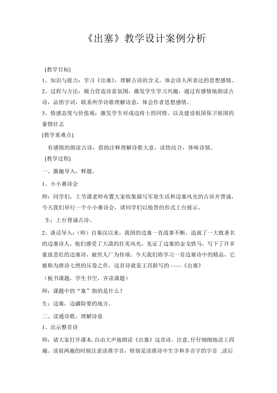 《出塞》教学设计及案例分析_第1页