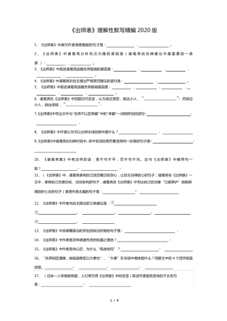 《出师表》理解性默写精编2020版