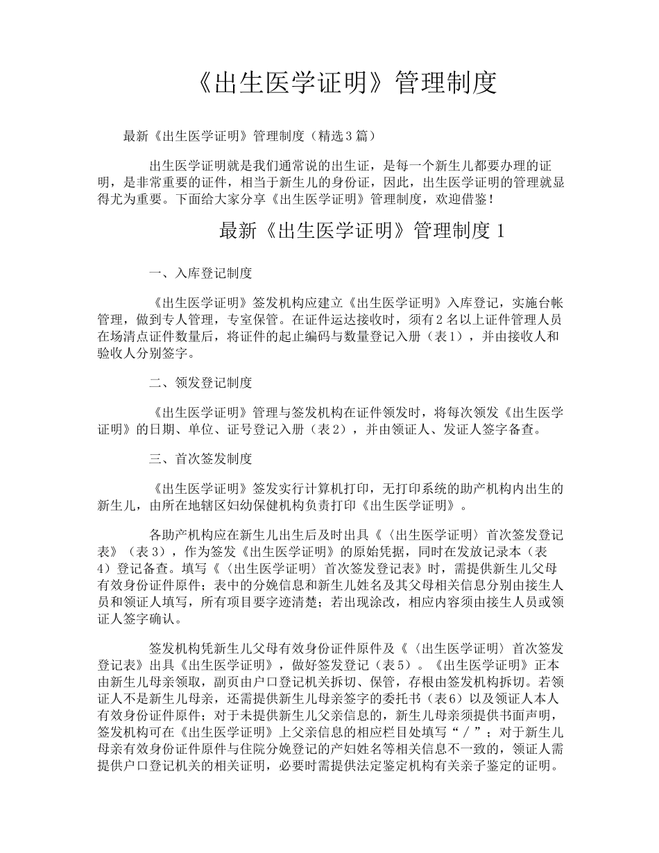 《出生医学证明》管理制度_第1页