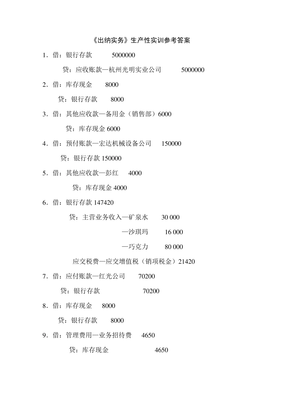 《出纳实务》生产性实训(参考答案)_第1页