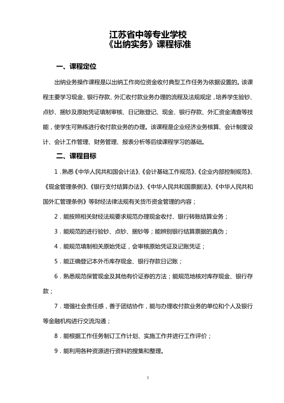 《出纳实务》课程标准_第1页