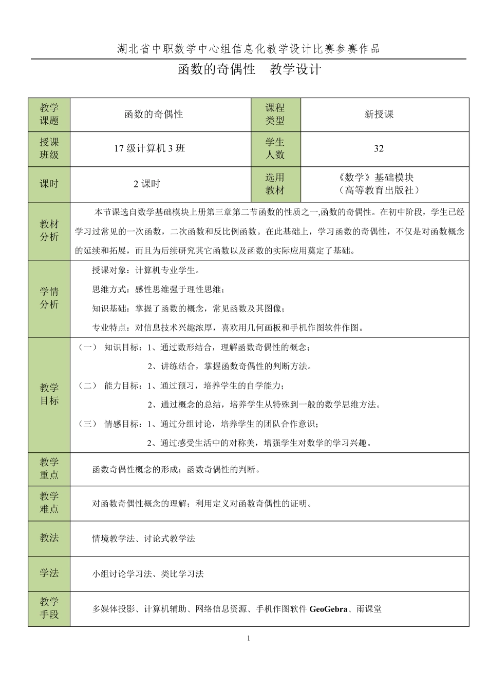 《函数的奇偶性》教学设计_第1页